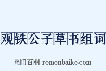 观铁公子草书组词是什么意思的图片